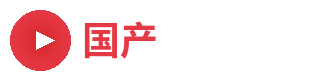 国产
